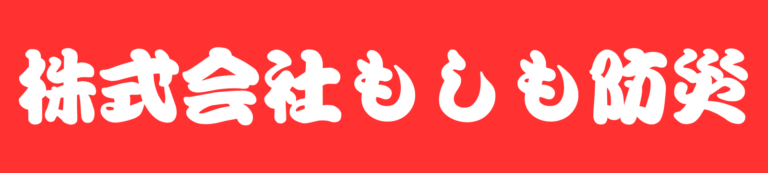 もしも防災１期目が終わりました。