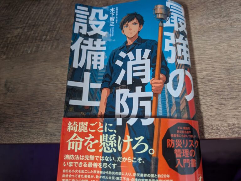 最強の消防設備士とは