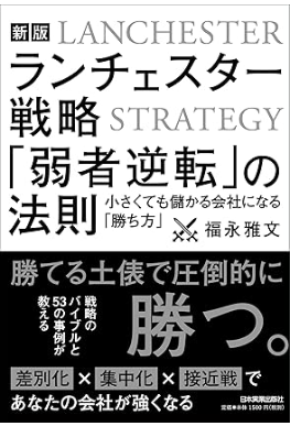 弱者の戦略