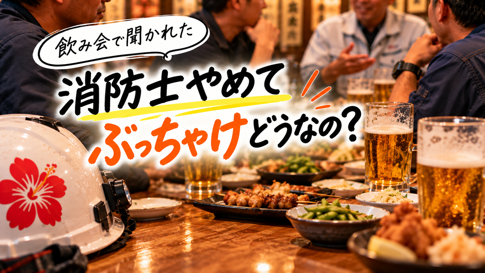 消防士時代を思い出したことがない（アイキャッチ画像）